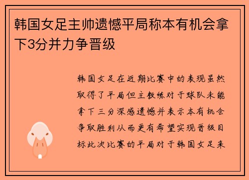 韩国女足主帅遗憾平局称本有机会拿下3分并力争晋级