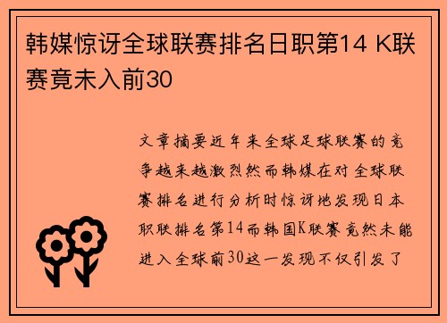 韩媒惊讶全球联赛排名日职第14 K联赛竟未入前30