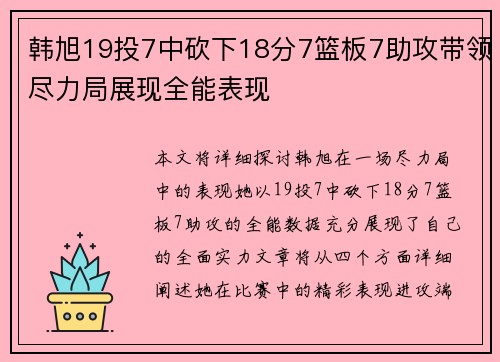 韩旭19投7中砍下18分7篮板7助攻带领尽力局展现全能表现