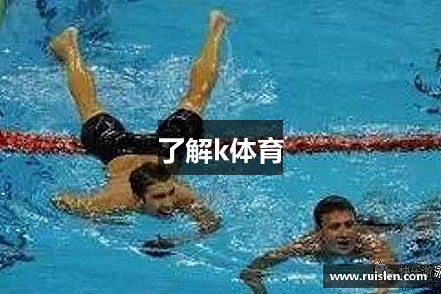 了解k体育